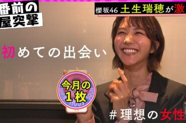 櫻坂46土生瑞穂のGHS本番前楽屋に突撃！土生ちゃんの初めての出会い…？