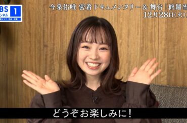 【今泉佑唯】復帰密着ドキュメンタリー＆主演舞台「修羅雪姫」をテレビ初独占放送！