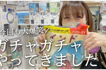 【ガチャガチャ】またガチャぶん回ししてきました！