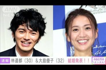 俳優の林遣都さんと元AKB大島優子さん結婚へ(2021年7月29日)