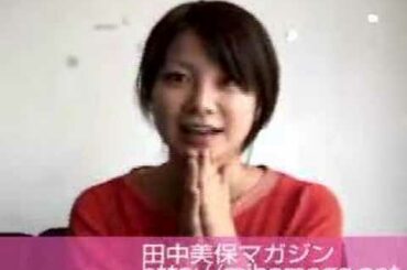 田中美保メッセージ