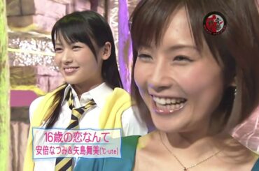 (2008) 16歳の恋なんて - 安倍なつみ＆矢島舞美(℃-ute)