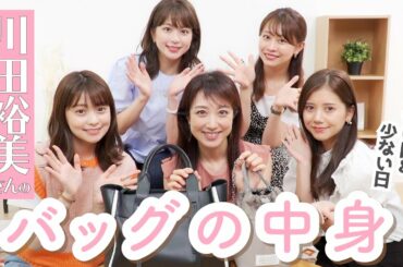 【バッグの中身】川田裕美さんのカバンの中身👜 旦那さんとの素敵なエピソード&愛用コスメも聞けました✨