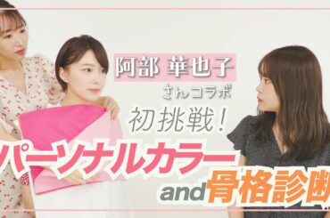 【やってみた】阿部華也子がパーソナルカラー診断と骨格診断に初挑戦！自分に合うコスメやファッションを聞いてみた！