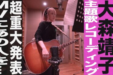 大森靖子 街録ch主題歌「Rude」レコーディング/後半には超重大発表/MVにあの人物を…