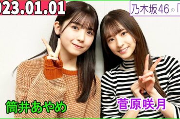2022.01.01  乃木坂46の「の」（乃木のの） 筒井あやめ,菅原咲月