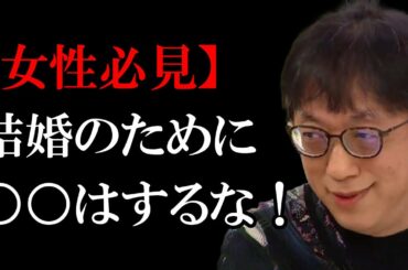 【女性必見】結婚のために○○はするな！