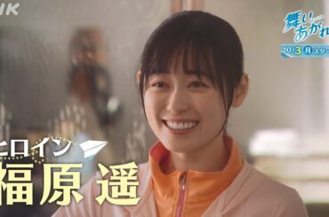 [舞いあがれ！] 福原遥 ストーリー早わかり！10/3放送開始 | 朝ドラ | NHK
