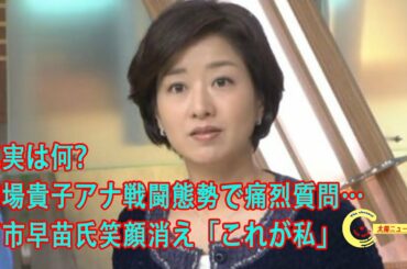 膳場貴子アナ戦闘態勢で痛烈質問…真実は何？