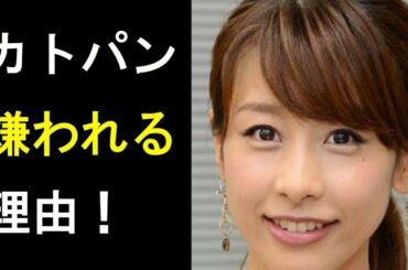 【衝撃】加藤綾子（カトパン）が嫌われる理由！フジ時代好感度No1が4年連続「嫌いな女子アナ」１位へ！