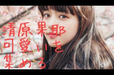 【清原果耶】可愛いを集める