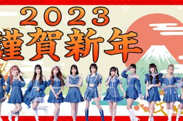 【=LOVE】イコラブの2022年の漢字＆2023年の抱負を発表！【新年のご挨拶】