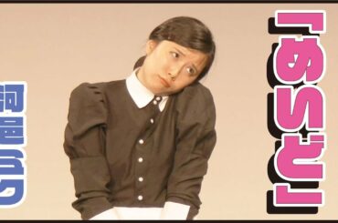 河邑ミク『めいど』