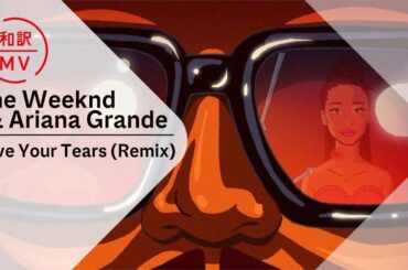 【和訳MV】ザ・ウィークエンド＆アリアナ・グランデ - セイヴ・ユア・ティアーズ (REMIX) [公式]