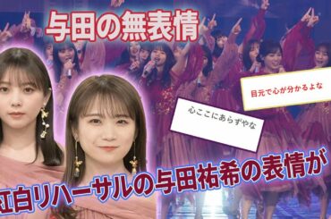 紅白リハーサルの与田祐希の表情が・・・【坂道オタの反応】