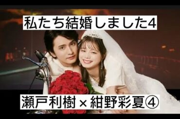 私たち結婚しました4④　瀬戸利樹×紺野彩夏　切り抜き