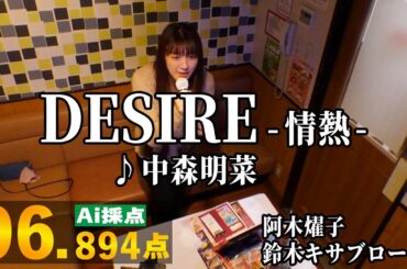 【カラオケ】DESIRE-十八番にしてもいいですか-【精密採点Ai】