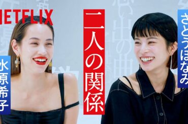 水原希子 × さとうほなみ - ２人だけの空間でおしゃべり | 彼女 | Netflix Japan【ENG sub/CC】