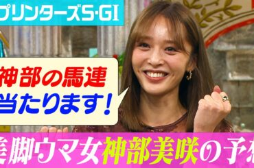 【スプリンターズＳ２０２２】神部美咲の渾身の大予想、自信の本命は？