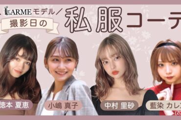 【秋の私服紹介】なちょす、中村里砂、小嶋真子、藍染カレンが見せてくれた！LARMEの撮影現場ではこんなファッションです♡