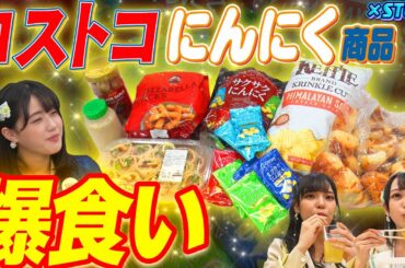 【コストコ爆食い】人気にんにく商品大集合！STU48瀧野由美子・石田みなみ・岩田陽菜が食べ尽くす！『生チョコ？しいたけ？』衝撃の食レポが誕生しました【にんにくマン瀧野の活動報告】