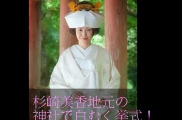 杉崎美香、地元の神社で白むく挙式！「夢のような幸せな一日」