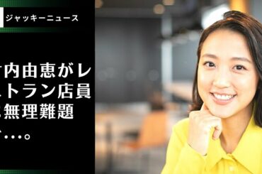 竹内由恵がレストラン店員に無理難題を...。"非常識な注文 "にブーイング!店員に無理な注文をつけ…「会話が成立しない」