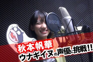 チームしゃちほこ　秋本帆華がウナギイヌの声優に挑戦！