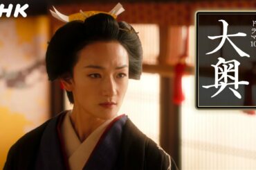 [大奥] 5分で分かる見どころ紹介！【1月10日スタート】毎週(火)夜10時 | ドラマ10 | NHK