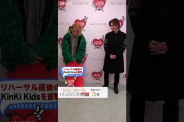 [KinKi Kids]紅白リハ後に突撃インタビュー!バミリが気になる!? | NHK