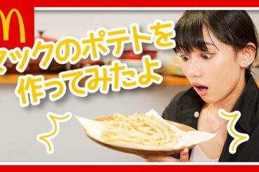 【検証】業務用冷凍ポテトでマックのポテトを再現できるのか？🍟