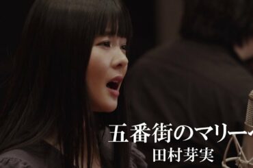 【田村芽実COVERS】 五番街のマリーへ / ペドロ&カプリシャス