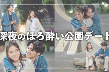 夜のほろ酔い公園デート♡思わず川島海荷がガチ照れしてしまうほど、中田圭祐の告白が素敵すぎた…！|「私たち結婚しました3💍3話」毎週金曜23時アベマ放送中