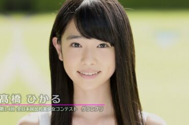 【髙橋ひかる】ファーストムービー「国民的美少女2014－La beaute－」