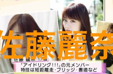 【紺野、今から踊るってよ】佐藤麗奈　ぐるぐるワンダーランド