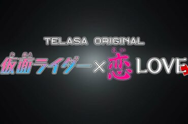 TELASAオリジナル『仮面ライダーリバイス The Mystery（ザ・ミステリー）』配信スタート！TELASAで5週連続配信！【PR 恋LOVE編】