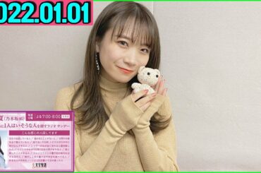 2022.01.01 秋元真夏（乃木坂46） 卒業アルバムに1人はいそうな人を探すラジオ サンデー