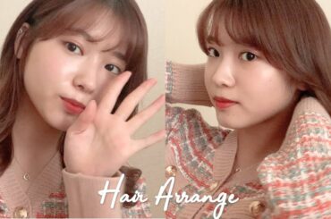 【ヘアアレンジ】韓国風髪の毛の巻き方紹介　How to curl your hair!