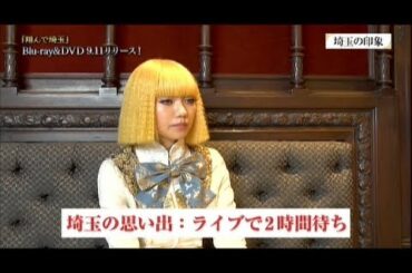 二階堂ふみ&GACKTが埼玉を語る　“埼玉”の問題は「玉」の字だった!?　映画『翔んで埼玉』インタビュー映像