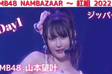 NMB48 山本望叶 〘 ジッパー 〙貞野遥香 原かれん  NMB48 NAMBAZAAR ～ 紅組 2022 ～ Day1