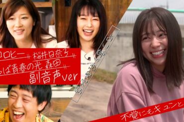 【ドラマB面】ヒコロヒー・桜井日奈子・さらば森田の副音声「愚かな女子は、愚かな恋をする」