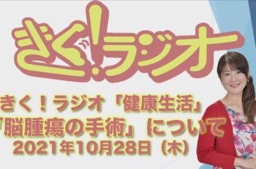 「　脳腫瘍の手術　」　きく！ラジオ「健康生活」2021年10月28日（木）放送分