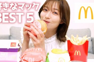 【マック】阿部華也子が選ぶ好きなマックBEST５🍔🍟ハンバーガー|ポテト|ナゲット🌟