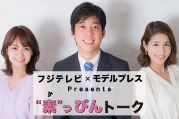 フジテレビ永島優美・井上清華・立本信吾アナ“新生活”トリオの素顔に迫る！新番組での挑戦【フジテレビ×モデルプレス　”素”っぴんトーク】