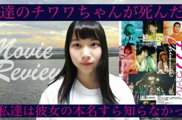 映画『チワワちゃん』レビュー