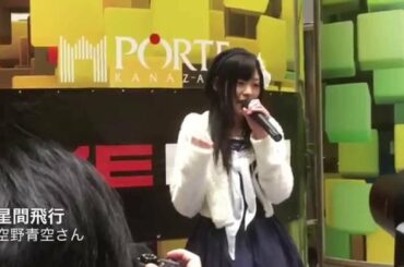 富山の可愛いアイドル、空野青空さん | 星間飛行