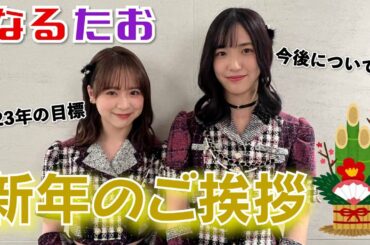【AKB48】なるたおの今後について…！