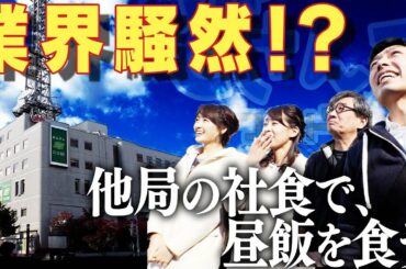 どさんこワイド朝番外編　他局の社食で昼飯を食う