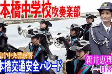 2022.09.19 中央区立日本橋中学校吹奏楽部／【新井恵理那 一日署長】警視庁中央警察署 日本橋交通安全パレード
