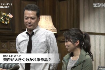 観る人次第で賛否が真っ二つ！ 田中哲司×志田未来 舞台「オレアナ」が上演中